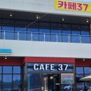 카페37연천휴게소
