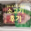 우보식품 | 엉파 호주산 목초우소고기 내돈내산 후기