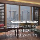 주식회사 호텔동방 | 중국 상해 호텔 추천+꿀팁: 동방명주가 한눈에 보이는 5성급 야경뷰 리젠트 상하이 푸동