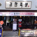 귀한족발 다산역점 이미지