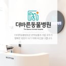 더바른 동물병원 이미지