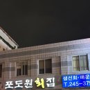 포도원회집 | 목포여행 목포맛집 찐후기 내돈내산 민어회 민어회거리 현지인추천 웨이팅없는 예약가능한 포도원횟집
