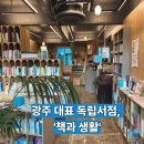 선한생활 | 광주 대표 독립서점, 책과생활 방문 후기