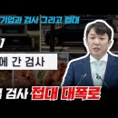 ﻿[검사의 나라] "접대" 이정섭 편 part.1 - 별장에 간 검사 이미지