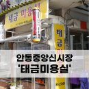 태금미용실 - 안동시 대안로 98-9 | 태금미용실