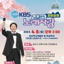 KBS 전국노래자랑 (진안군편) 2023년 4월 8일(화)오후2시 MC김신영&초대가수-박상철&장민호&정미애&채윤&김현 이미지