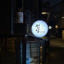 썸타는 분식 | 연남동 오뎅바 / 연남오뎅 /분위기 좋은 술집 / 연남동 데이트 추천