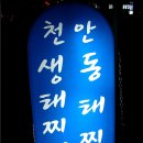 [경기] (수원) 천안생태찌개집~~ 이미지