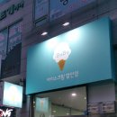 달달한 아이스크림 할인점 이미지