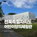 전북특별자치도어린이창의체험관 | 알찬 체험 가득한 전북의 보물 같은 공간 전북특별자치도 어린이창의체험관