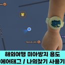 미아방지 목적의 에어태그 사용 후기 / &#39;나의 찾기&#39;/ 해외여행 실 사용기