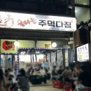 인천 부평 곱창전골 맛집 주먹고기 후기 불타는 주먹다짐