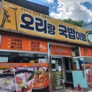 하동 금남면 해장국부터 국밥까지 &#39;오리랑국밥이랑&#39;