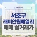 서울반원초등학교 | 서울 서초구 래미안원베일리 매매 실거래가 및 학군 입지 분석 (2025년 11월)