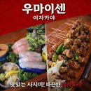 우마이센 | 원흥역 이자카야 맛집 우마이센｜술 안 먹어도 재방문하는 이유 🍢