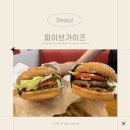 고속터미널스넥 | 여의도 더현대서울 <파이브가이즈> 주문 방법 메뉴 테이블링 예약