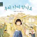 [별숲 신간] 생생 현대사 동화: 1950년대 《우리 다시 만나요》 이미지