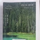 나는숲이다 | 『리턴 투 네이처 – 삶이 불안할 때 나는 숲으로 갑니다』 독서후기