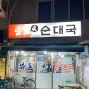 남도진순대국 | [남도진순대국/길동 순대국 맛집] 순대국 처돌이가 추천해준 찐맛집