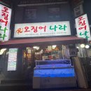 오징어나라개룡역점 | 금정역 맛집 추천 ㅣ 신선한 오징어회와 오징어통찜이맛있는 오징어나라 리뷰