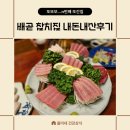 참이랑 | 배곧 참치집 내돈내산후기 가격 주차 룸정보까지 완벽 공개 배곧맛집 시흥맛집 정왕동맛집