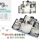 동탄역파라곤·유림공인중개사사무소 | 동탄역 파라곤 79타입 사진,평면도