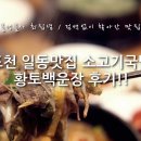 백운장 | 포천 일동맛집 소고기국밥 황토백운장 후기