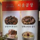 서울곱창 - 동구 동내로 8 | 서울곱창