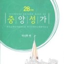 "중앙성가 28집" 찬양곡 악보/파트 연습할 수 있는 사이트입니다. 이미지