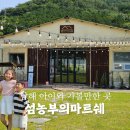 농부카페 | 남해 아이와 가볼 만한 곳 섬농부의마르쉐 체험형 카페 솔직 후기