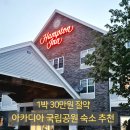 마이24모텔 | 미국 로드트립 아카디아 국립공원 숙소 추천 바하버 호텔 대신 선택한 엘즈워스 햄튼인 후기
