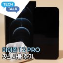 아이폰 12pro 3년간 써본 후기