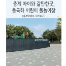들국화어린이공원 이미지