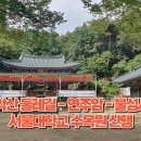 관악산 둘레길-연주암-불성사-서울대학교 수목원 산행 이미지