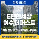 학동북4길 8 ~ 학동북4길 14(e편한세상여수더퍼스트아파트 정문 앞) | 여수 학동 e편한세상 여수 더 퍼스트 아파트 매매 전세 월세