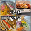 르노삼성대로 | 부산 명지 샤브샤브 무한리필 샤브원 명지점 완전 추천!! 주말 오픈런 후기! 💙