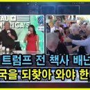 [일반] 트럼프 전 책사, 스티브 배넌 "한국을 되찾아와야 된다" 번역본 이미지