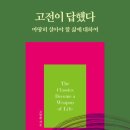 고전이 답했다, 마땅히 살아야 할 삶에 대하여/ 고명환 작가님 이미지