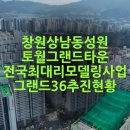 행정타운부동산중개사무소 | [창원 상남동] 성원토월그랜드타운, 전국 최대 규모 리모델링 사업 '그랜드36' 추진 현황 안내
