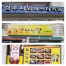 경주박혜숙어묵.수제경주빵공장 | 경주 2박3일 여행을 하면서 맛 집부터 2021년 3월 2일