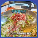 중도매인3호 | 가락시장역점심 '미당뭉티기' : 가성비 육회비빔밥 맛집