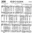 새찬송가 300장 - 내 맘이 낙심되며 이미지