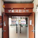 보원국한의원 이미지