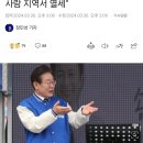 이재명 &#34;윤 대통령이 꽂았거나 가까운 사람 지역서 열세&#34; 이미지