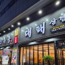 원주 대패삼겹맛집 흑풍대패삼겹 원주본사직영점 내돈내산후기