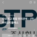 (주)아이오티솔루션 이미지