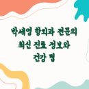 박세영 항외과 전문의의 최신 진료 정보와 건강 팁