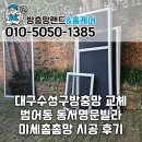 씨유대구범어명문점 | 대구수성구방충망 교체 범어동 동서명문빌라 블랙스텐 미세촘촘망 시공 후기