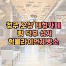 대원쌀상회 | 청주오창대형카페 험블라이언, 브런치카페 빵덕후 리얼후기