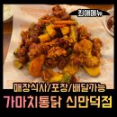 가마치통닭 신만덕점 이미지